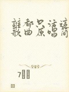 谁都只活这一回歌曲原唱简谱