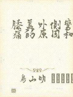 膝盖外侧弯曲疼痛的原因和治疗方法