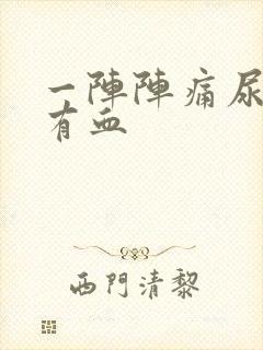 一阵阵痛尿道还有血