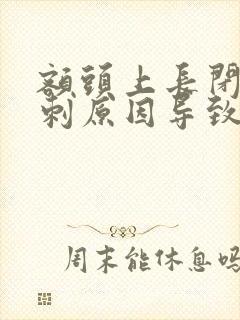 额头上长闭口粉刺原因导致的