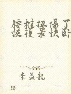 腰椎扭伤了怎么恢复最快卧床平躺还说侧躺封面