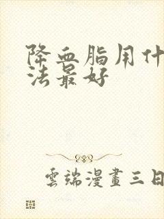 降血脂用什么方法最好