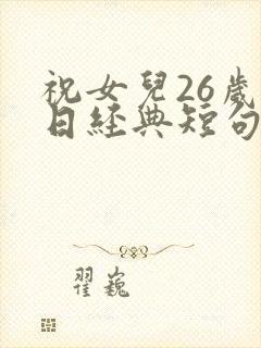 祝女儿26岁生日经典短句封面