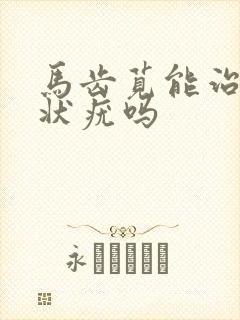 马齿苋能治疗丝状疣吗