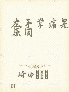 左手掌痛是什么原因