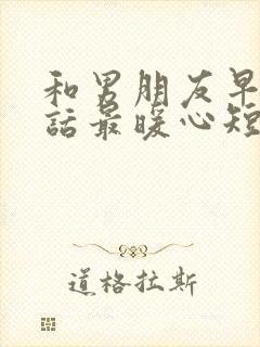 和男朋友早安情话最暖心短句封面