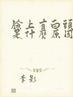 脸上有白头粉刺是什么原因