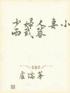 少妇人妻小军诗雨武蓉封面