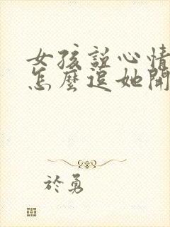 女孩说心情不好怎么逗她开心