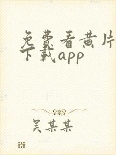 免费看黄片软件下载app