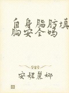 自身脂肪填充丰胸安全吗