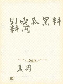 51吃瓜黑料爆料网