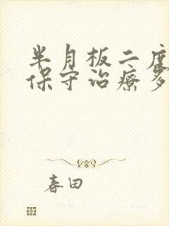 半月板二度损伤保守治疗多久能好