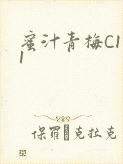 蜜汁青梅C1V1封面