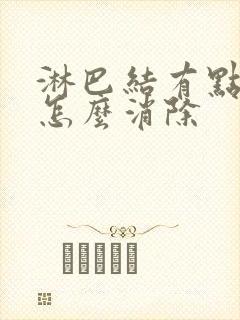 淋巴结有点肿大怎么消除