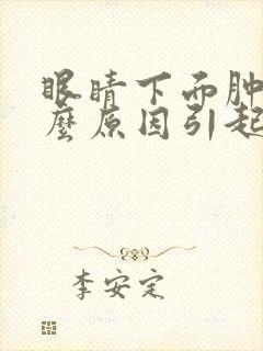 眼睛下面肿痛什么原因引起的