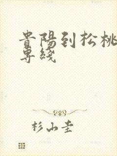 贵阳到松桃物流专线