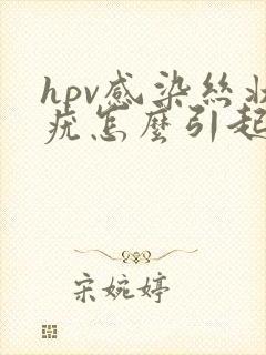 hpv感染丝状疣怎么引起的