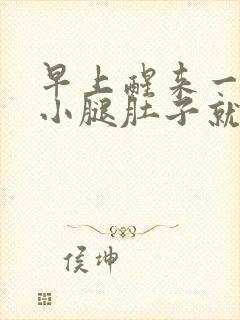 早上醒来一蹬腿小腿肚子就抽筋封面