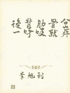 后背肋骨岔气了一呼吸就疼怎样缓解