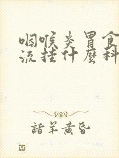 咽喉炎胃食管反流挂什么科