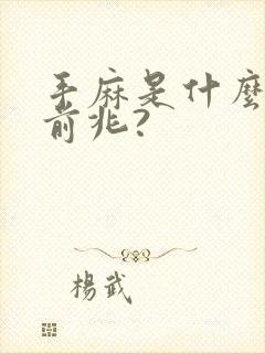 手麻是什么病的前兆?封面