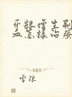 牙龈增生刷牙出血怎样治疗