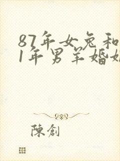 87年女兔和91年男羊婚姻相配吗