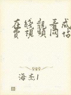 在线观看成人免费视频网站