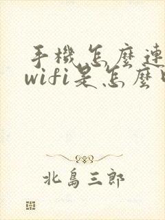 手机怎么连不上wifi是怎么回事