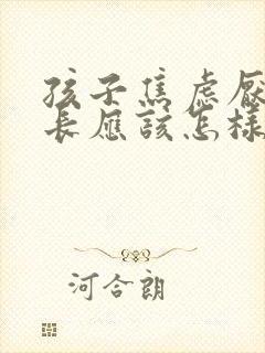 孩子焦虑厌学家长应该怎样做