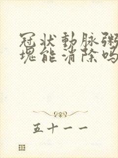 冠状动脉粥样斑块能消除吗