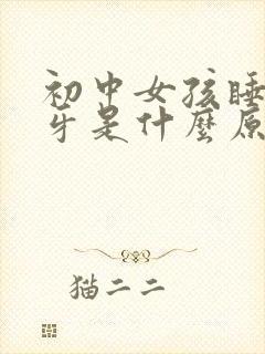 初中女孩睡觉磨牙是什么原因