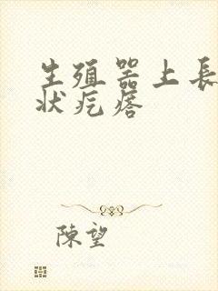 生殖器上长乳头状疙瘩封面