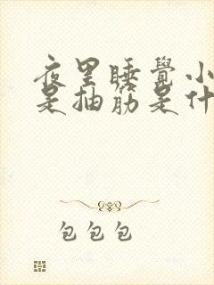 夜里睡觉小腿老是抽筋是什么原因封面