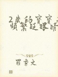 2岁的宝宝老是频繁眨眼睛怎么办