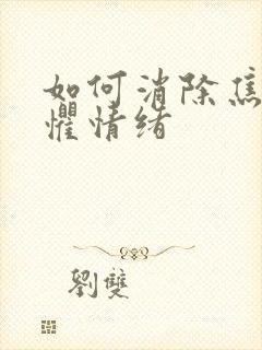 如何消除焦虑恐惧情绪