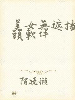 美女无遮挡露奶头软件