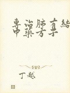 专治肺有结节的中药方子