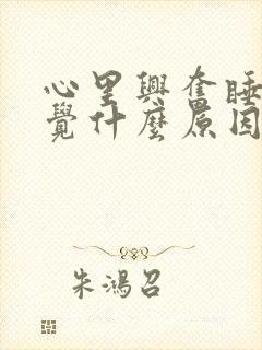 心里兴奋睡不着觉什么原因