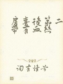 房事后第二天白带有血丝