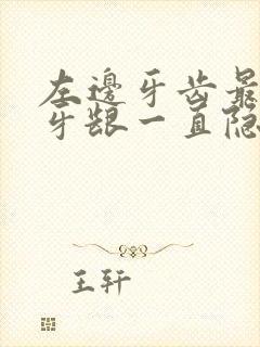 左边牙齿最里面牙龈一直隐隐作痛