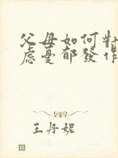 父母如何对待焦虑忧郁发作的孩子