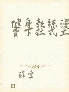 健身教练漫画免费下拉式土豪漫画