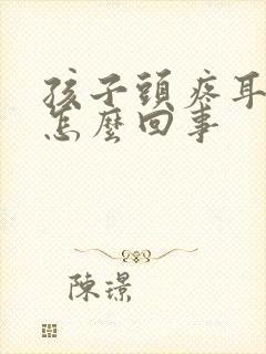 孩子头疼耳鸣是怎么回事