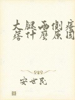 大腿两侧瘙痒疙瘩什么原因