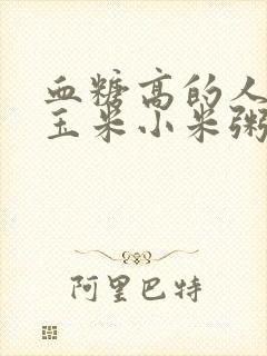 血糖高的人能吃玉米小米粥吗