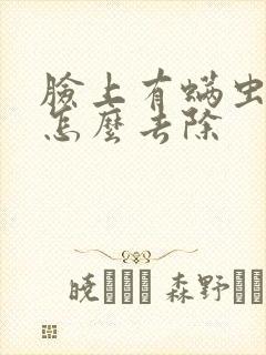 脸上有螨虫痘痘怎么去除