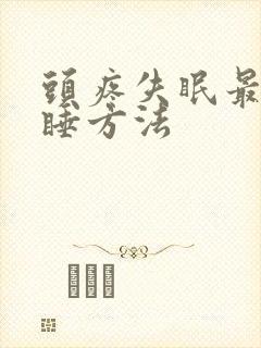 头疼失眠最快入睡方法封面