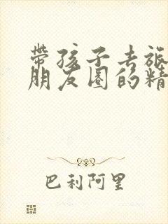 带孩子去旅游发朋友圈的精美句子